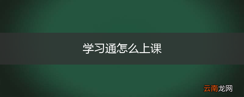 学习通怎么上课