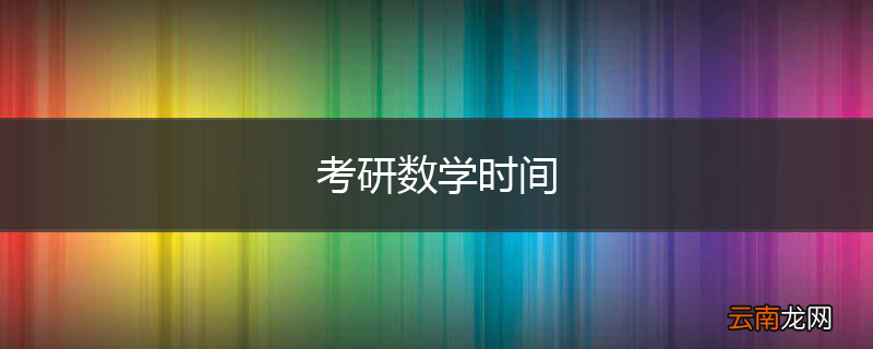 考研数学时间