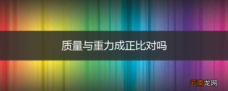 质量与重力成正比对吗