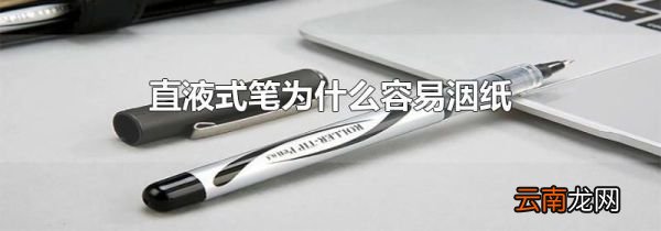 直液式笔为什么容易洇纸
