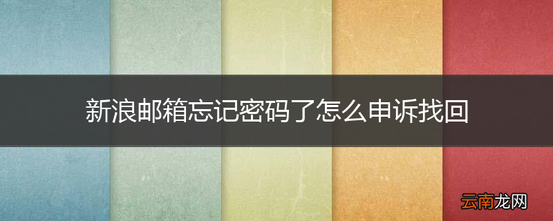 新浪邮箱忘记密码了怎么申诉找回