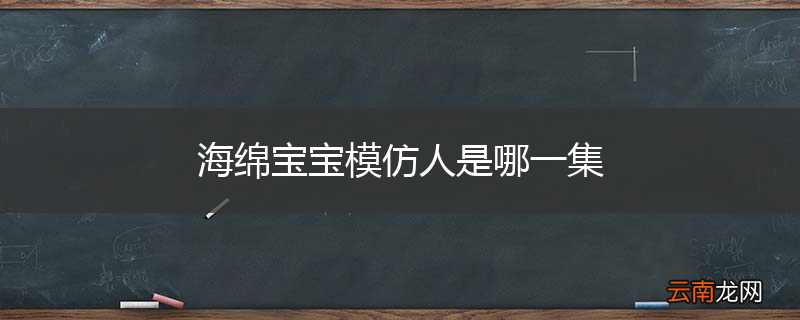 海绵宝宝模仿人是哪一集
