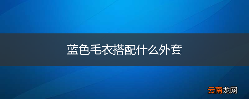 蓝色毛衣搭配什么外套