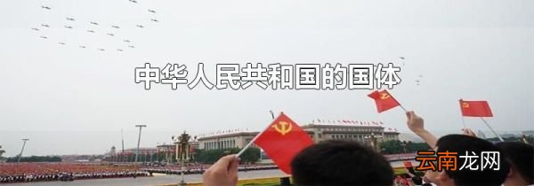 中华人民共和国的国体