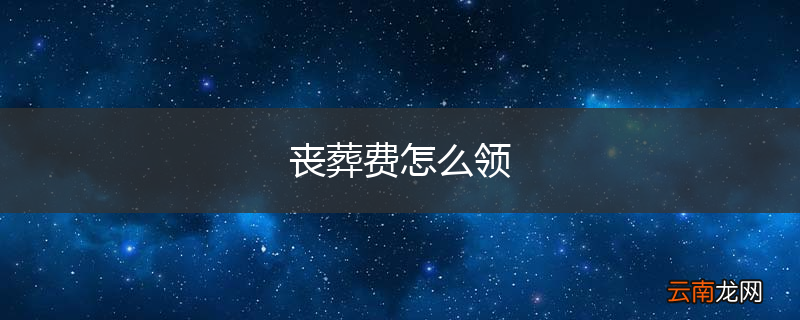丧葬费怎么领