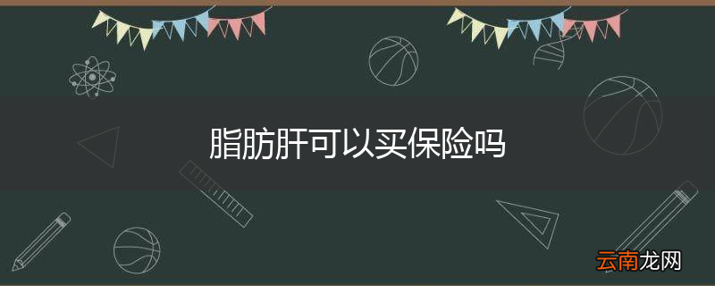 脂肪肝可以买保险吗