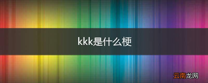 kkk是什么梗