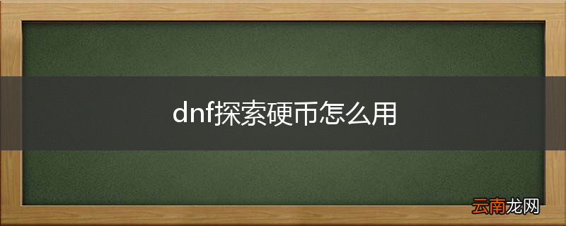 dnf探索硬币怎么用
