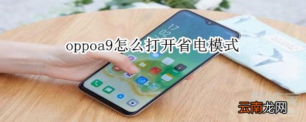oppoa9怎么打开省电模式