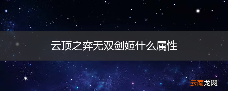 云顶之弈无双剑姬什么属性