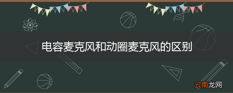 电容麦克风和动圈麦克风的区别
