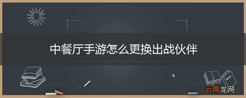 中餐厅手游怎么更换出战伙伴