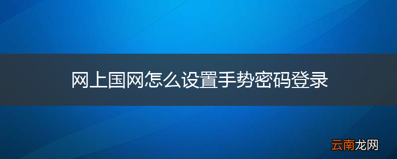 网上国网怎么设置手势密码登录