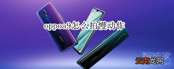 oppoa9怎么拍慢动作