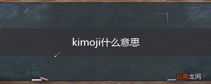 kimoji什么意思