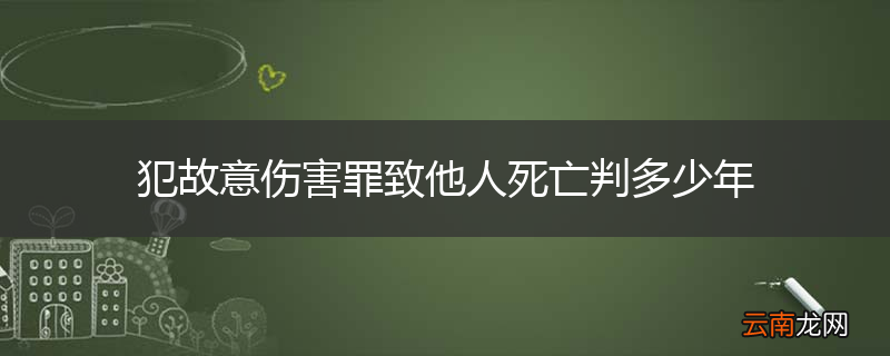 犯故意伤害罪致他人死亡判多少年