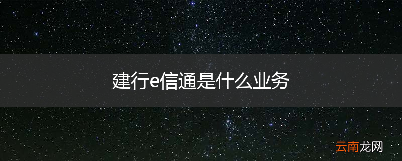 建行e信通是什么业务