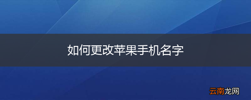 如何更改苹果手机名字