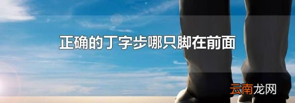 正确的丁字步哪只脚在前面