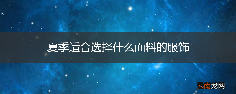 夏季适合选择什么面料的服饰