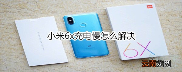 小米6x充电慢怎么解决