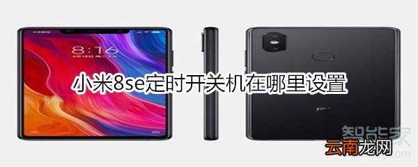 小米8se定时开关机在哪里设置