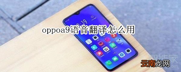 oppoa9语音翻译怎么用