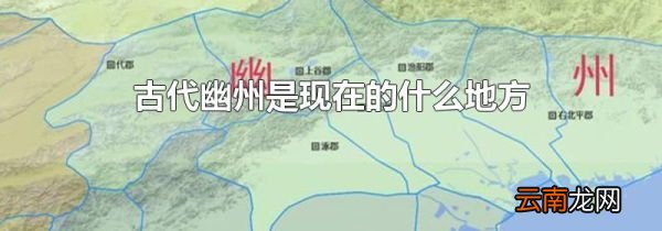 古代幽州是现在的什么地方