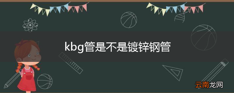 kbg管是不是镀锌钢管