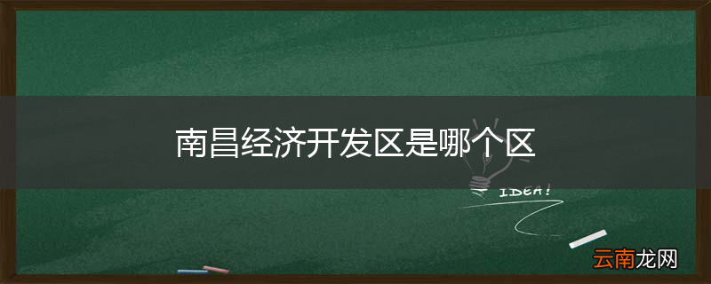 南昌经济开发区是哪个区