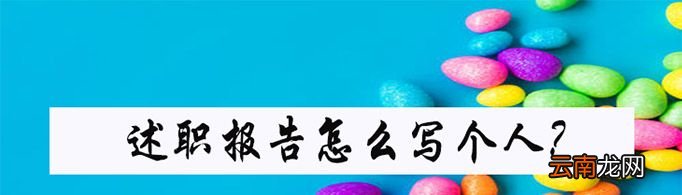 述职报告怎么写个人？