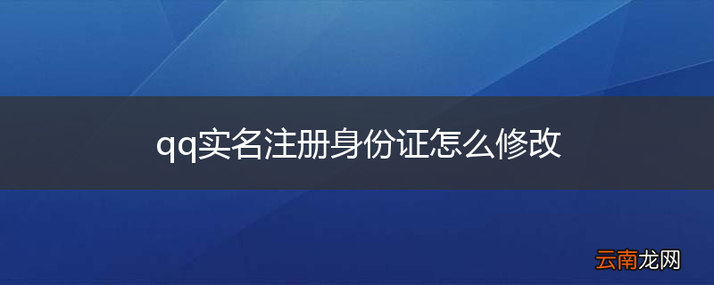 qq实名注册身份证怎么修改