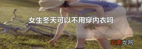 女生冬天可以不用穿内衣吗