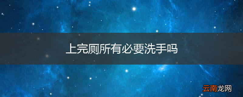 上完厕所有必要洗手吗