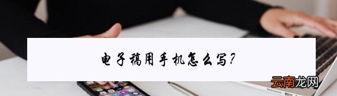 电子稿用手机怎么写?
