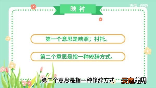 映衬的意思 映衬的意思是什么
