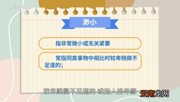 渺小的意思 渺小的解释