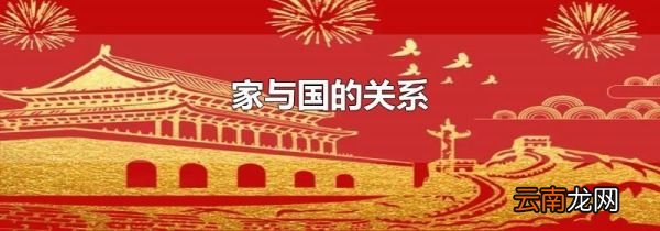 家与国的关系