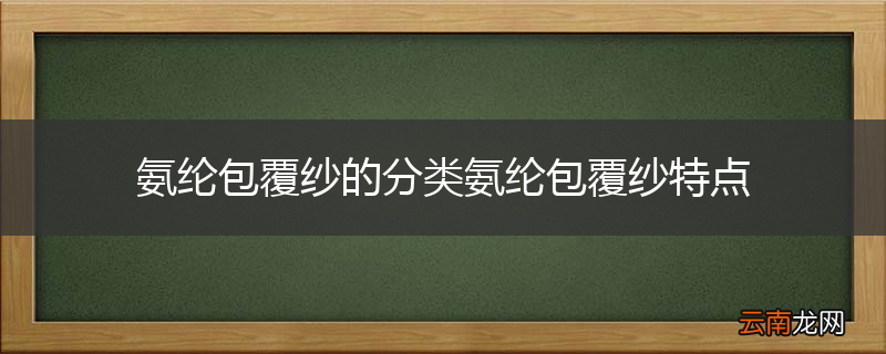 氨纶包覆纱的分类氨纶包覆纱特点