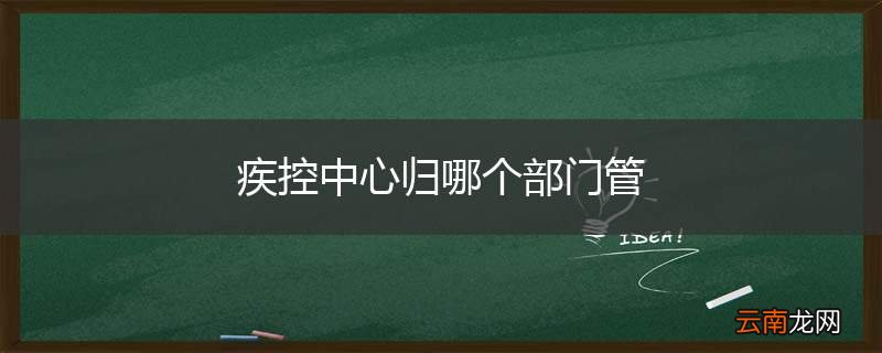 疾控中心归哪个部门管