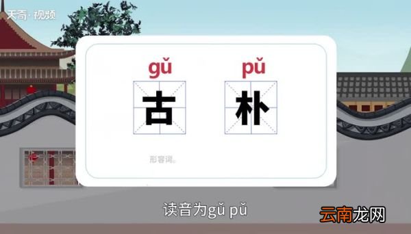 古朴的意思 古朴的意思是什么