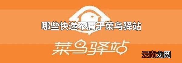 哪些快递不属于菜鸟驿站