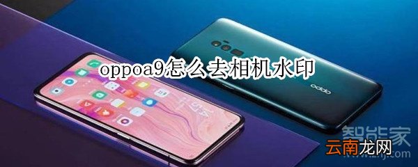 oppoa9怎么去相机水印