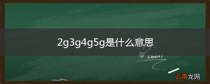 2g3g4g5g是什么意思