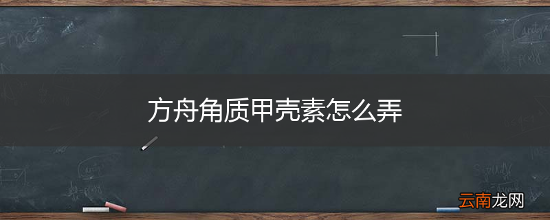 方舟角质甲壳素怎么弄