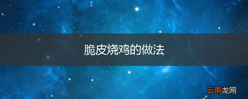 脆皮烧鸡的做法