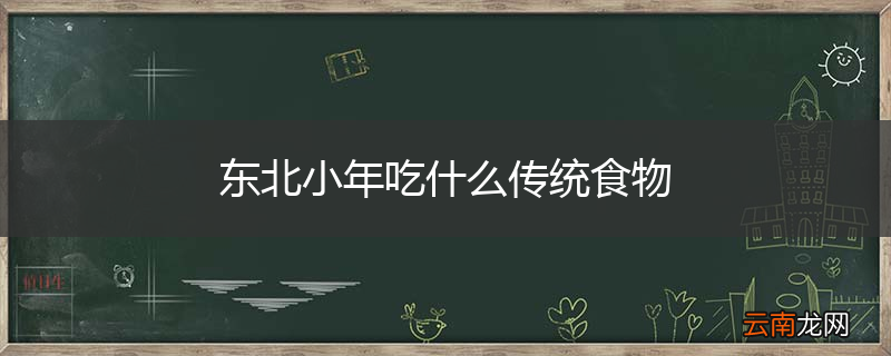 东北小年吃什么传统食物