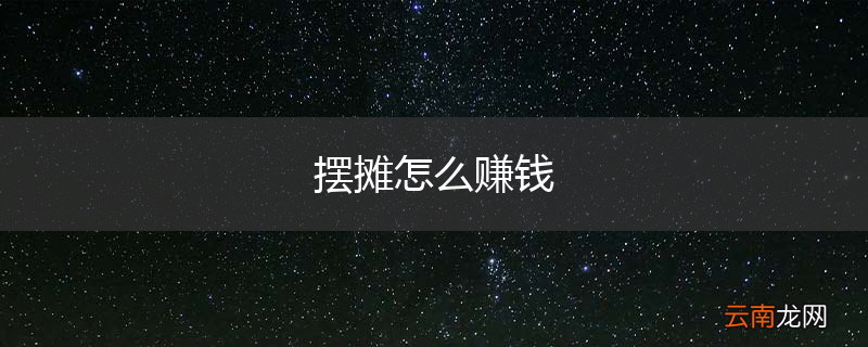 摆摊怎么赚钱