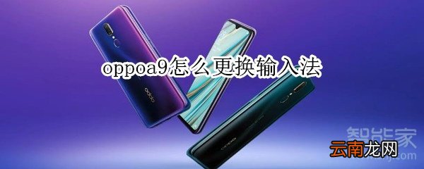 oppoa9怎么更换输入法