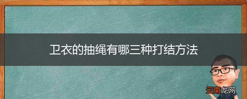卫衣的抽绳有哪三种打结方法